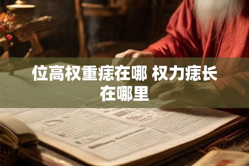 位高权重痣在哪 权力痣长在哪里