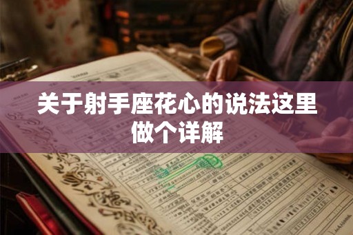 关于射手座花心的说法这里做个详解