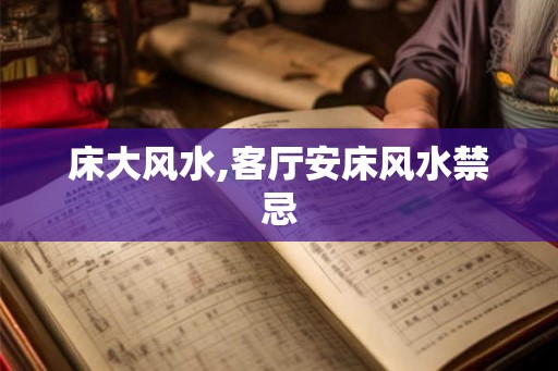 床大风水,客厅安床风水禁忌