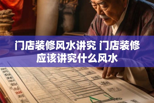门店装修风水讲究 门店装修应该讲究什么风水
