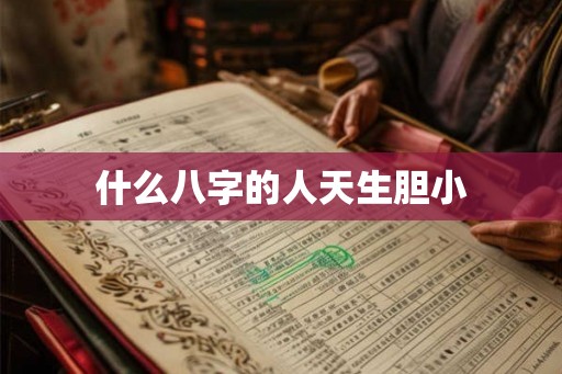 什么八字的人天生胆小