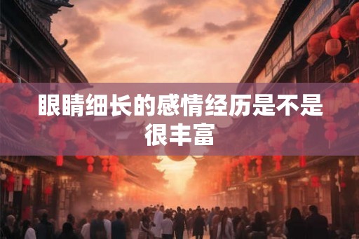 眼睛细长的感情经历是不是很丰富