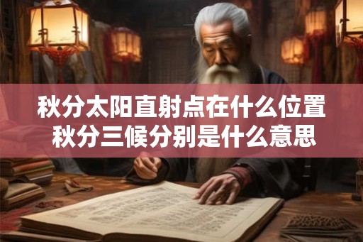 秋分太阳直射点在什么位置 秋分三候分别是什么意思