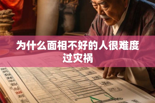 为什么面相不好的人很难度过灾祸