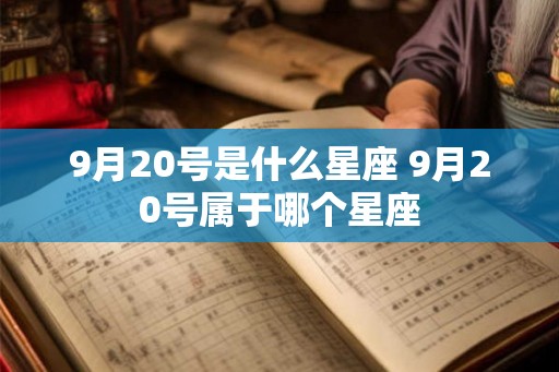 9月20号是什么星座 9月20号属于哪个星座
