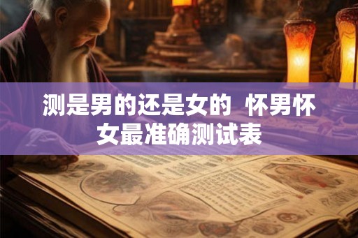 测是男的还是女的 怀男怀女最准确测试表 测是男的还是女的 怀男怀女最准确测试表