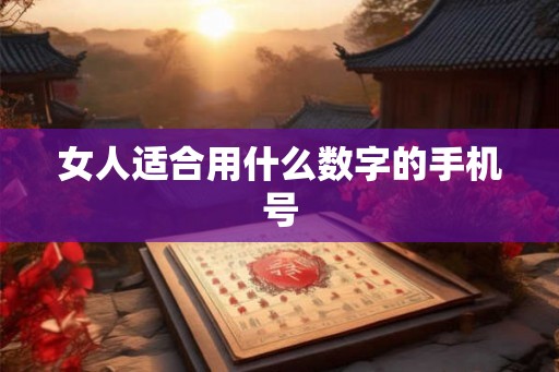 女人适合用什么数字的手机号