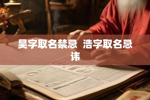昊字取名禁忌  浩字取名忌讳