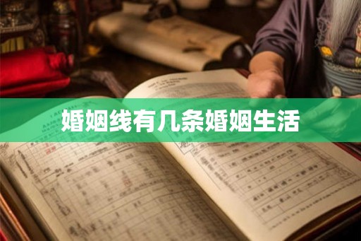 婚姻线有几条婚姻生活