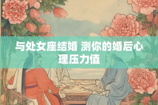与处女座结婚 测你的婚后心理压力值