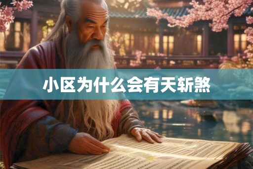 小区为什么会有天斩煞