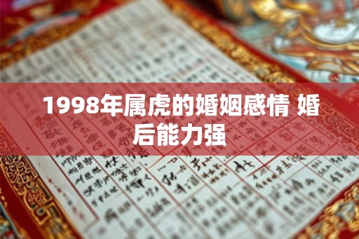 1998年属虎的婚姻感情 婚后能力强