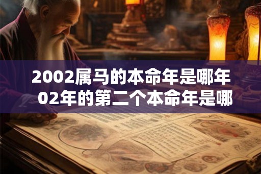 2002属马的本命年是哪年  02年的第二个本命年是哪一年