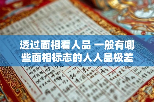 透过面相看人品 一般有哪些面相标志的人人品极差