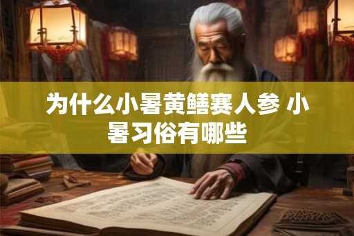 为什么小暑黄鳝赛人参 小暑习俗有哪些