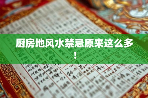 厨房地风水禁忌原来这么多！