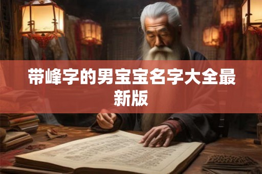 带峰字的男宝宝名字大全最新版