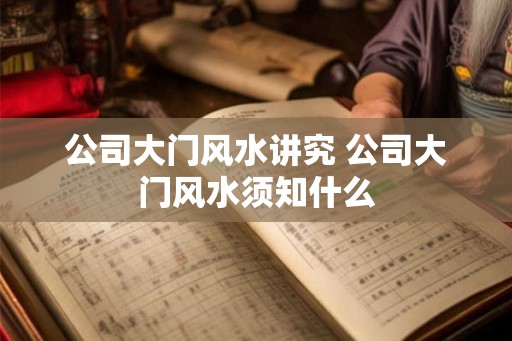 公司大门风水讲究 公司大门风水须知什么