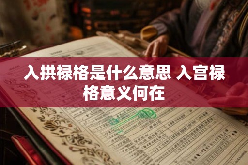 入拱禄格是什么意思 入宫禄格意义何在