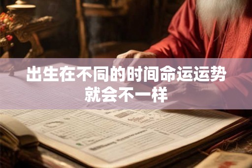 出生在不同的时间命运运势就会不一样