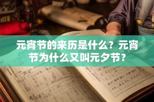 元宵节的来历是什么?元宵节为什么又叫元夕节? 元宵节的来历是什么?元宵节为什么又叫元夕节?