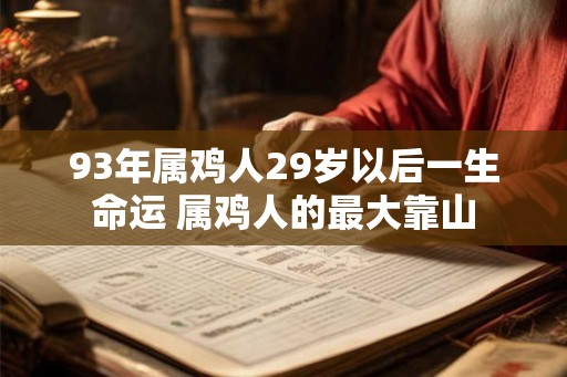 93年属鸡人29岁以后一生命运 属鸡人的最大靠山