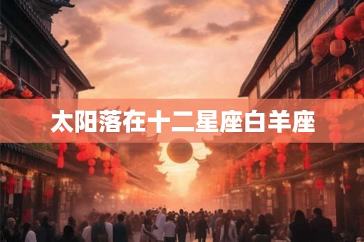 太阳落在十二星座白羊座
