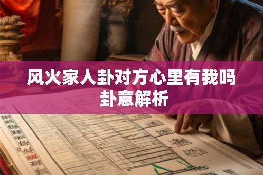 风火家人卦对方心里有我吗 卦意解析