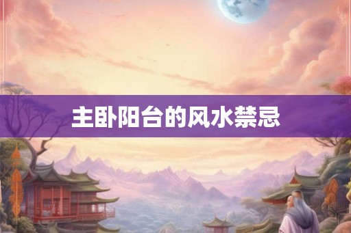 主卧阳台的风水禁忌