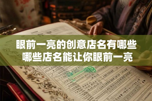 眼前一亮的创意店名有哪些 哪些店名能让你眼前一亮