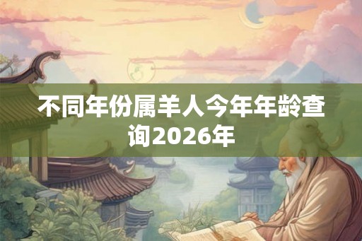 不同年份属羊人今年年龄查询2026年