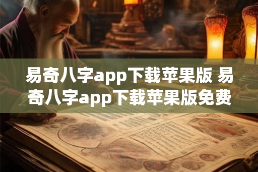 易奇八字app下载苹果版 易奇八字app下载苹果版免费 易奇八字app下载苹果版 易奇八字app下载苹果版免费