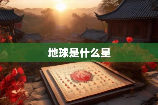 地球是什么星