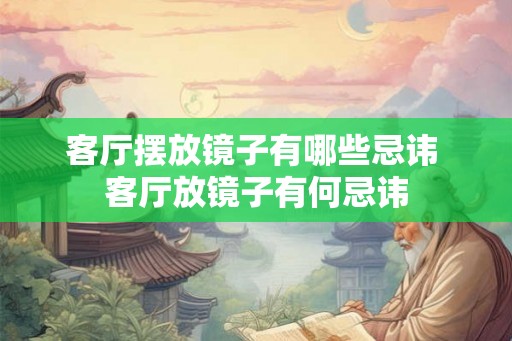 客厅摆放镜子有哪些忌讳 客厅放镜子有何忌讳