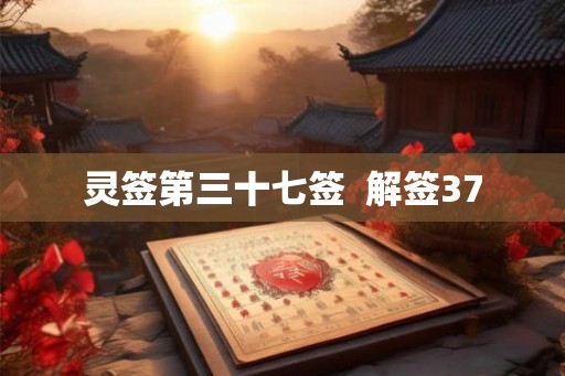 灵签第三十七签  解签37
