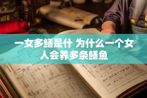 一女多鳝是什 为什么一个女人会养多条鳝鱼 一女多鳝是什 为什么一个女人会养多条鳝鱼