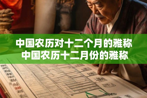 中国农历对十二个月的雅称 中国农历十二月份的雅称是什么