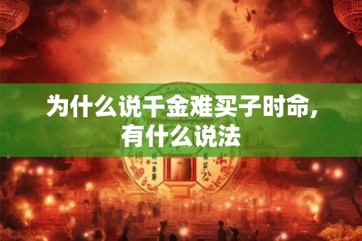 为什么说千金难买子时命,有什么说法