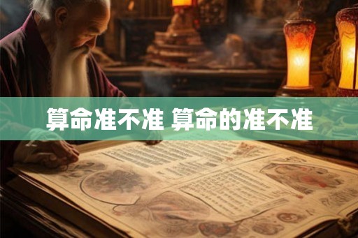 算命准不准 算命的准不准