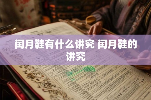 闰月鞋有什么讲究 闰月鞋的讲究