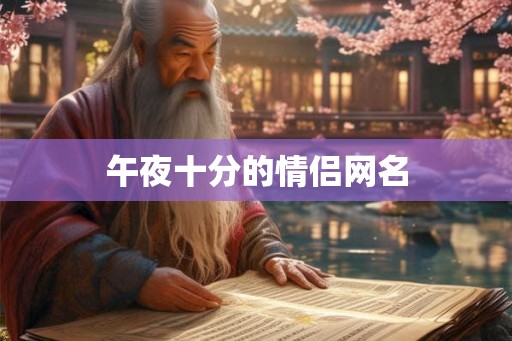 午夜十分的情侣网名