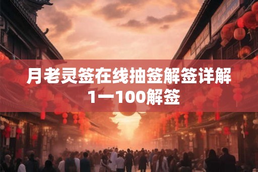 月老灵签在线抽签解签详解 1一100解签 月老灵签在线抽签解签详解 1一100解签
