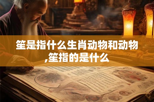 笙是指什么生肖动物和动物,笙指的是什么
