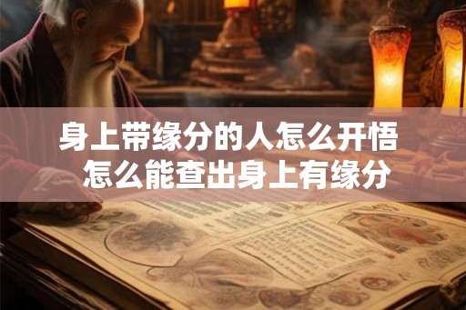 身上带缘分的人怎么开悟  怎么能查出身上有缘分