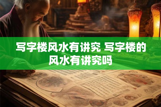 写字楼风水有讲究 写字楼的风水有讲究吗