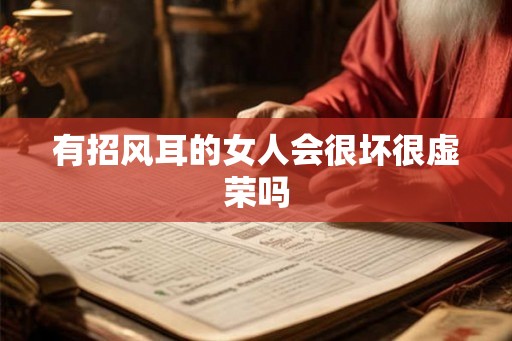有招风耳的女人会很坏很虚荣吗