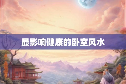 最影响健康的卧室风水