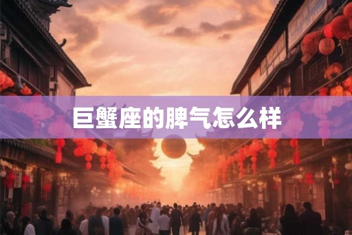 巨蟹座的脾气怎么样
