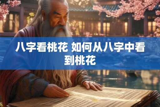 八字看桃花 如何从八字中看到桃花
