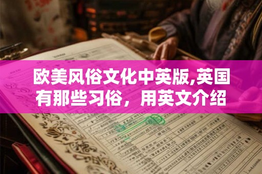 欧美风俗文化中英版,英国有那些习俗，用英文介绍